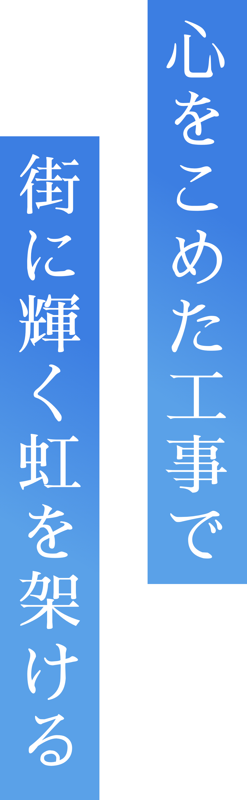 心をこめた工事で街に輝く虹を架ける